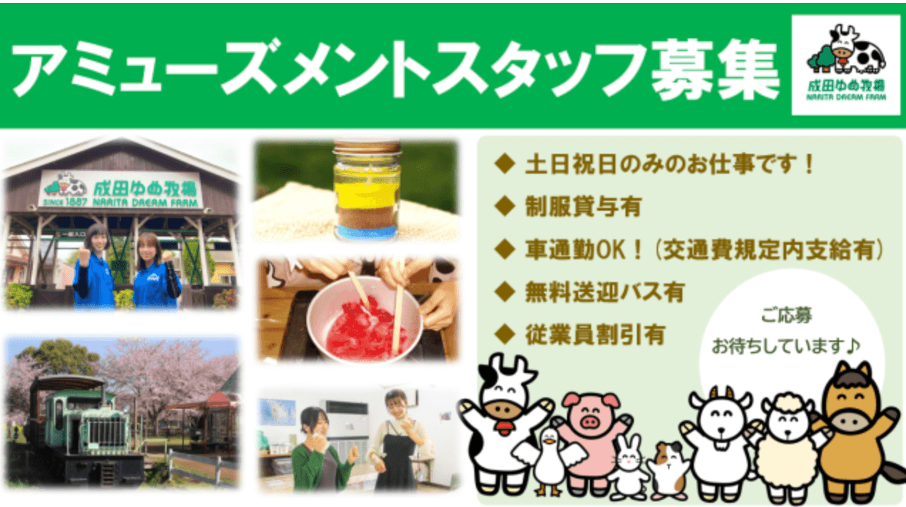 観光牧場で働こう！遊戯施設＆体験イベントスタッフ募集！